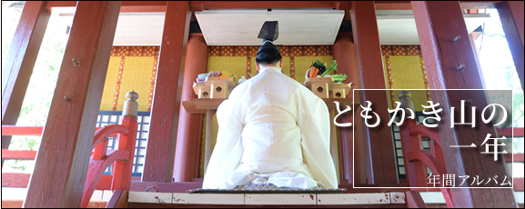 妻垣神社 ともかき山の一年