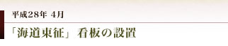 妻垣神社　「海道東征」看板の設置