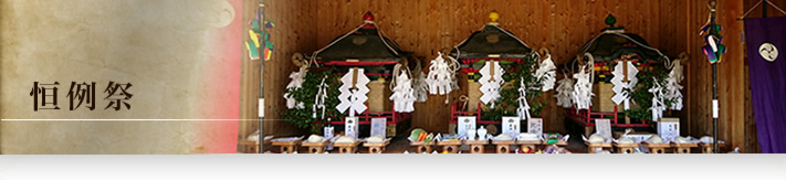 妻垣神社　恒例祭