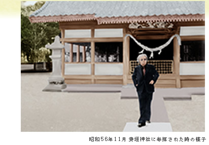 昭和56年11月 妻垣神社に参拝された時の様子
