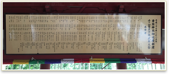 妻垣神社 御社殿創建千二百五十年式年大祭奉賛芳名板設置