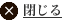 閉じる